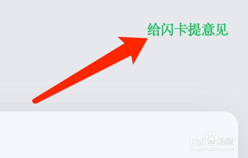 Mac版闪卡如何给闪卡提意见