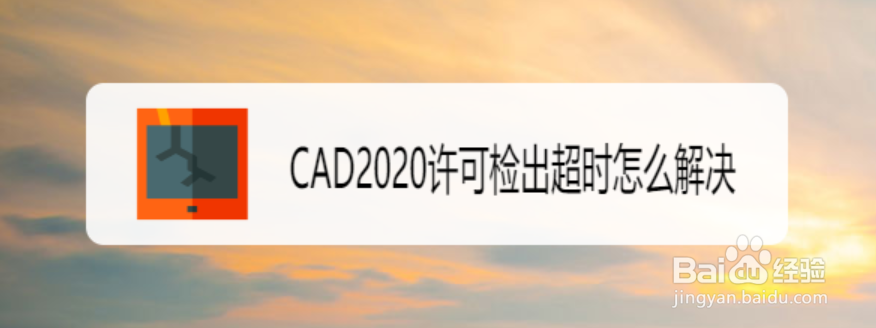 <b>CAD2020许可检出超时怎么解决</b>