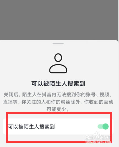 如何设置抖音账号可以被陌生人搜索