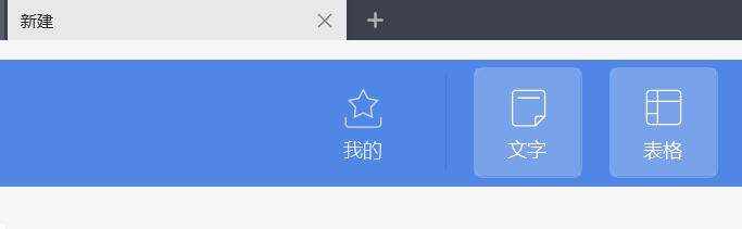 快速用WPS制作表格