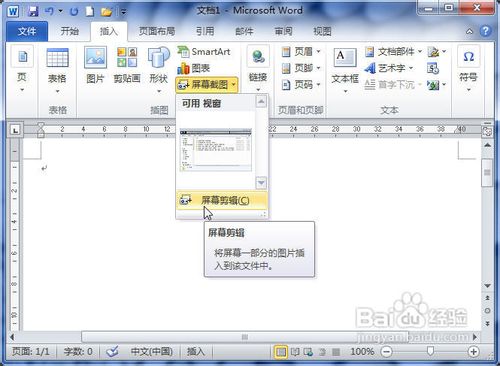 Word2010中怎样使用屏幕截图在文档中插入图片