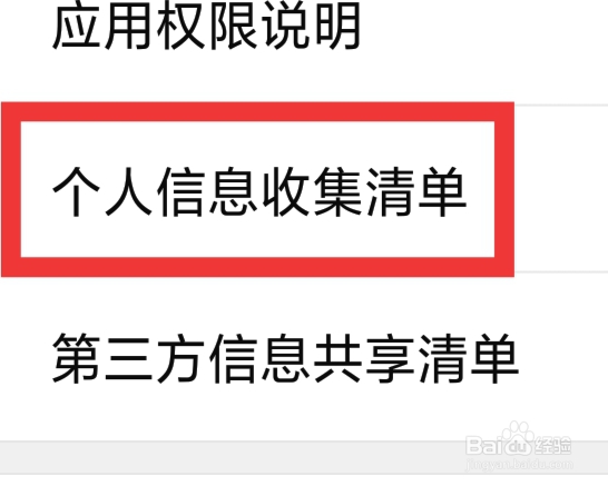 有柿怎样查看个人信息收集清单