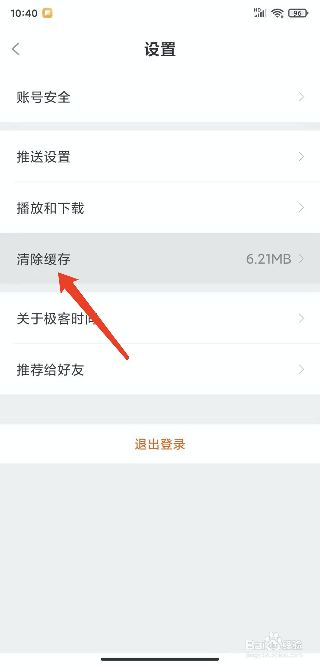 手机极客时间app怎样清除缓存数据