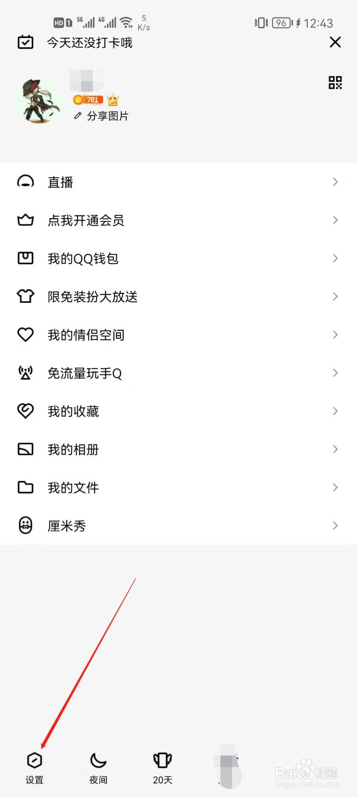 手机QQ怎么设置谁能看我的访客？
