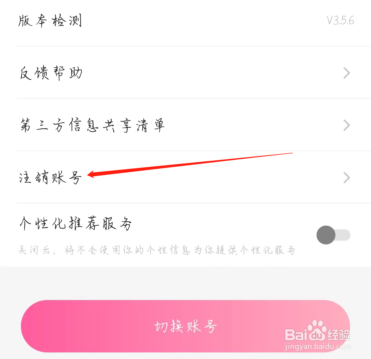 怎样在欢欢语音注销账号