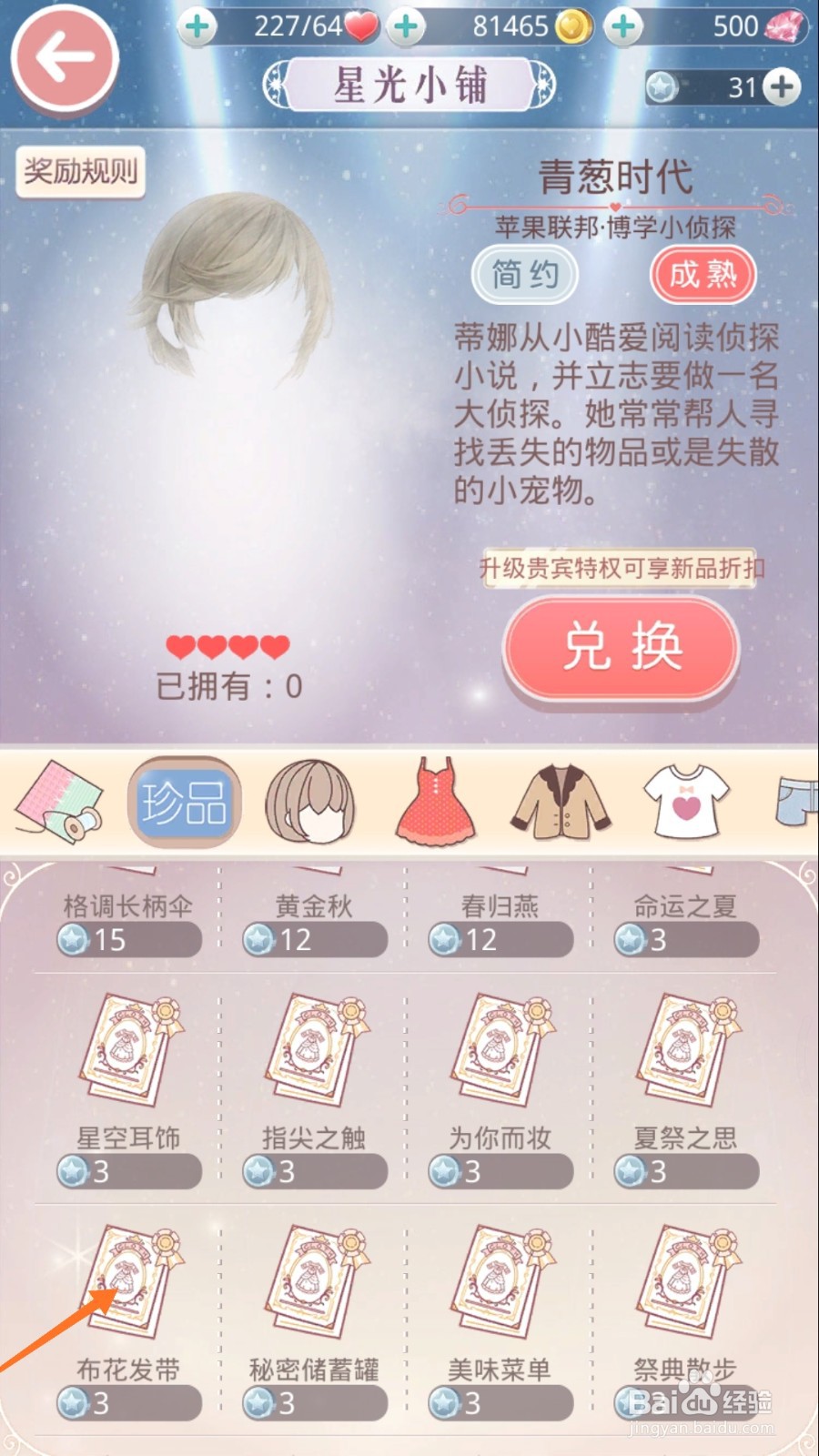 奇迹暖暖中怎么兑换布花发带