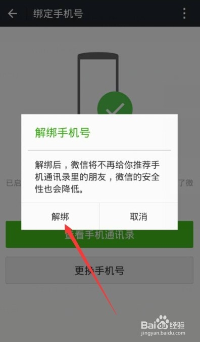 最新版微信怎么解绑手机号