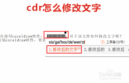 cdr怎么修改文字内容