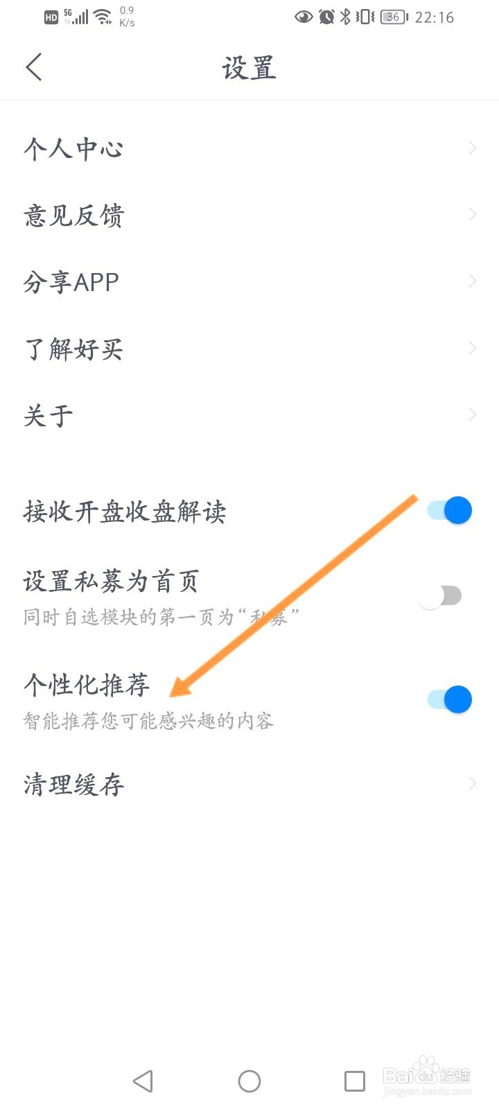 好买基金该如何关闭个性化推荐功能