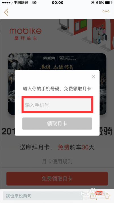 怎么助威LOL全球总决赛领取摩拜单车月卡