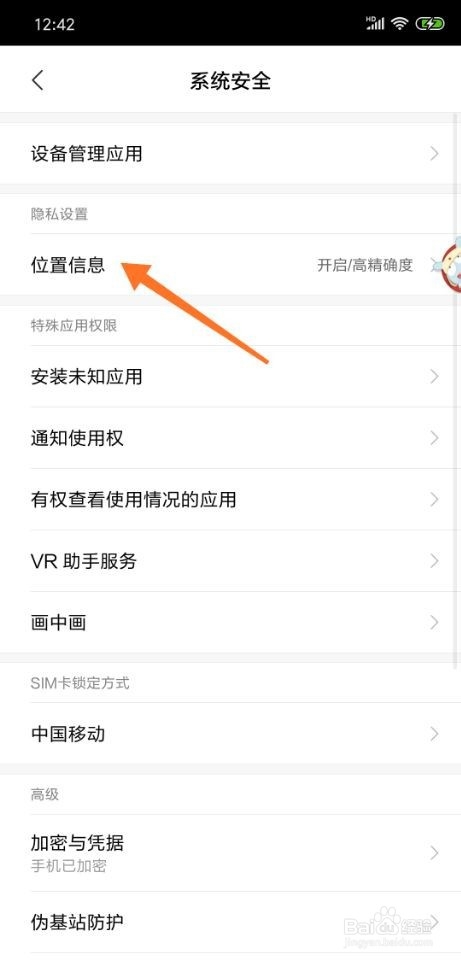 小米8手机怎么开启定位功能？