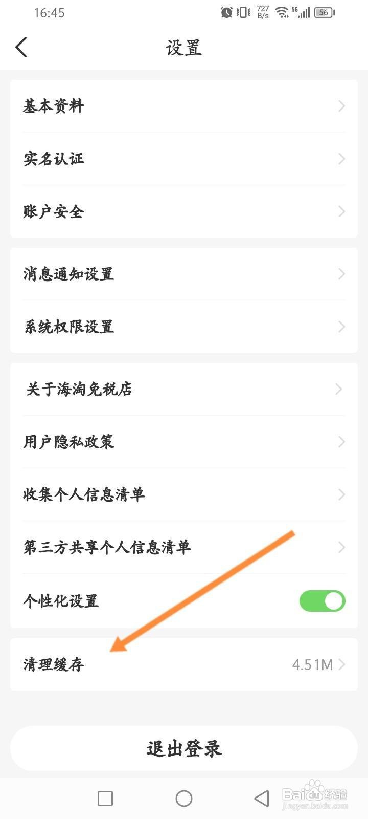 海淘免税店软件中怎么清理缓存内容？