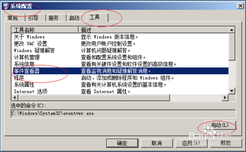 用Windows Server 2008配置程序打开事件查看器