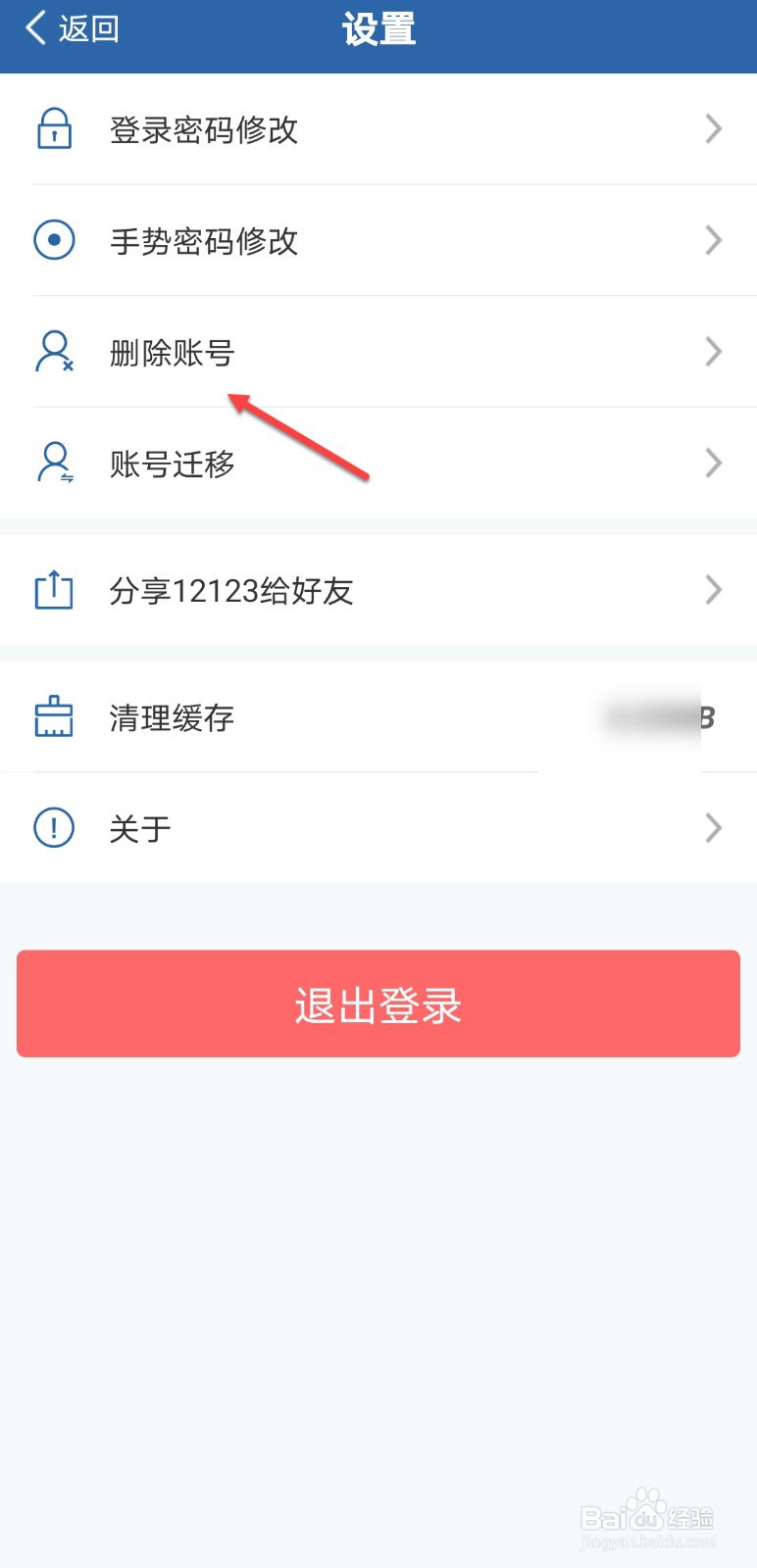交管12123怎么删除账号