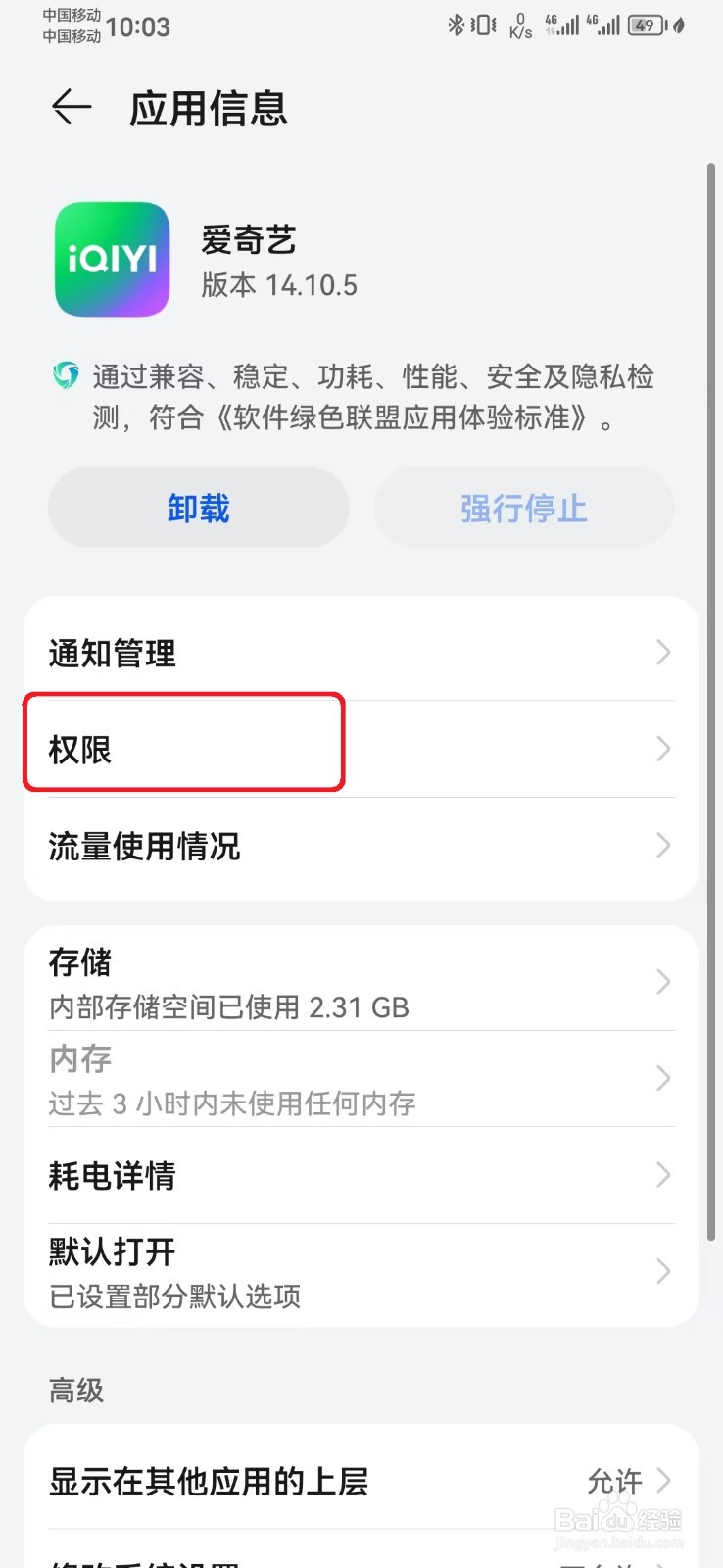 如何禁止爱奇艺电话访问权限？