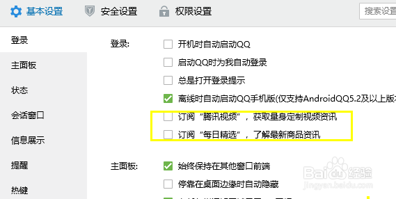 怎么关闭qq每次登录弹出的新闻