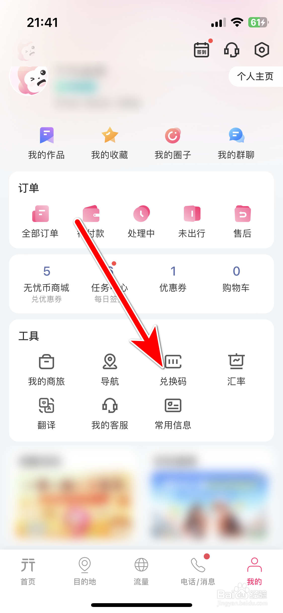 无忧行如何使用兑换码