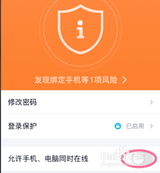 手机QQ如何设置准许手机、电脑同时在线