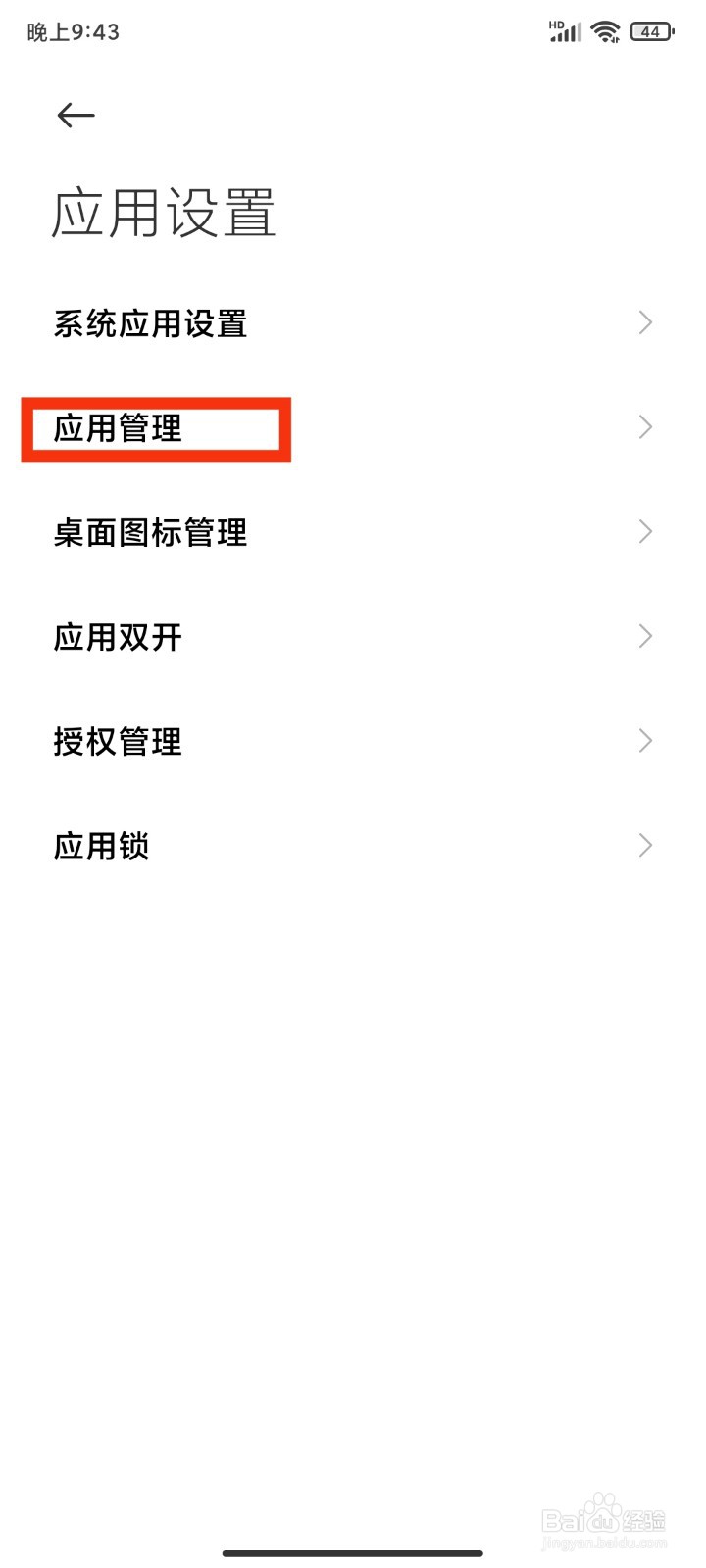 红米k30至尊纪念版手机怎么管理应用