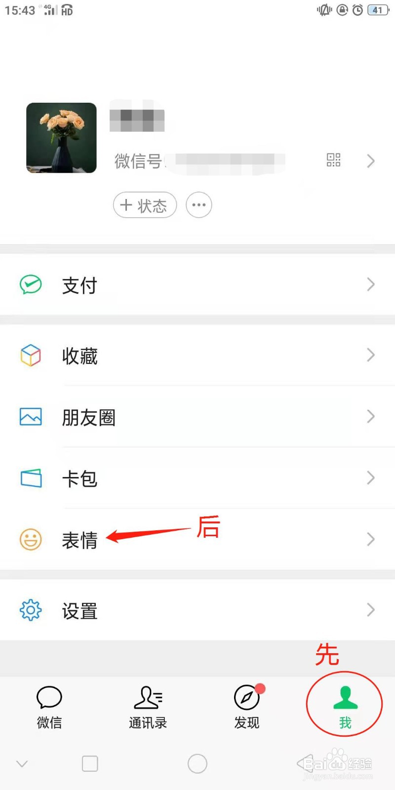 微信怎么删除之前添加收藏的表情包