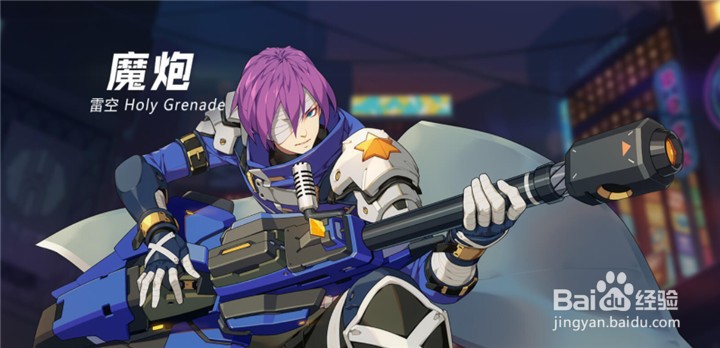 王牌战士魔炮怎么玩
