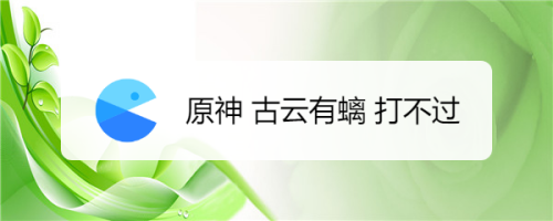 原神中,古云有螭是游戏中隐藏任务之一,那么古云有