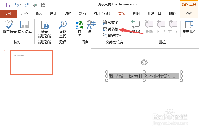 PPT2019文本框中的文字如何简转繁