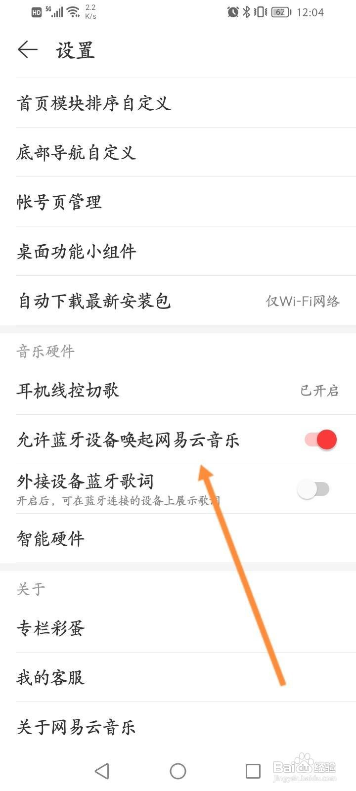 网易云音乐如何关闭允许蓝牙设备唤起网易云音乐