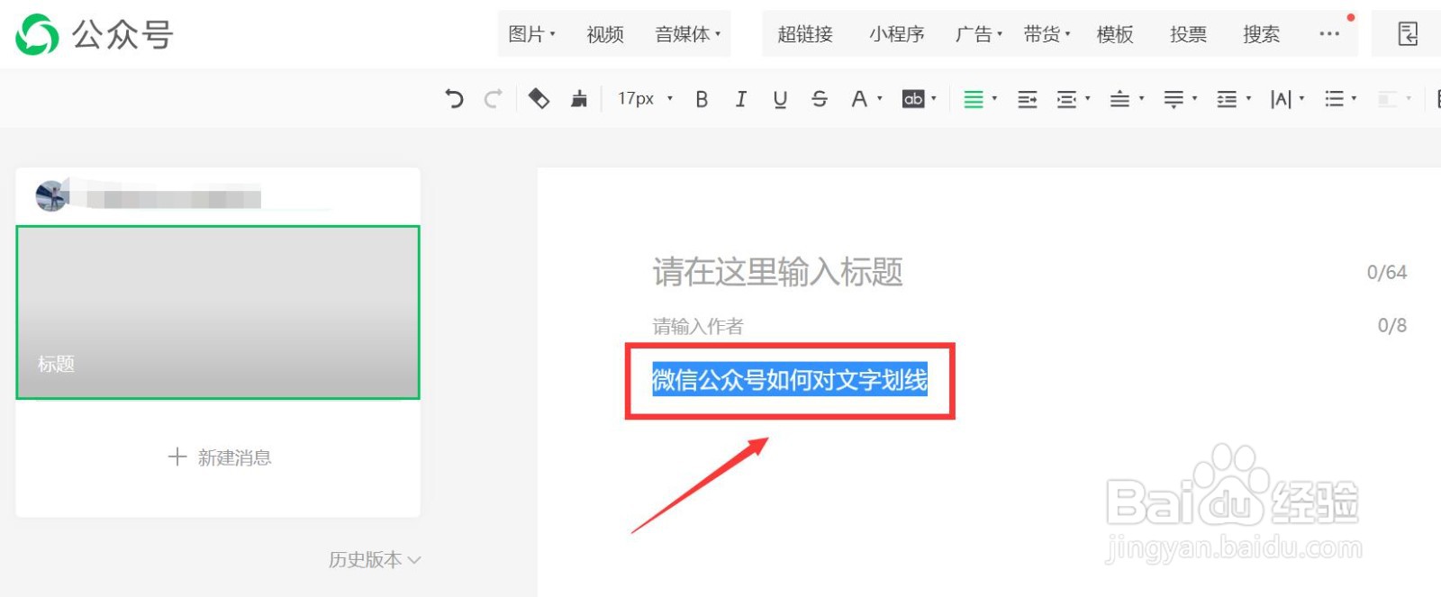 微信公众号如何对文字划线