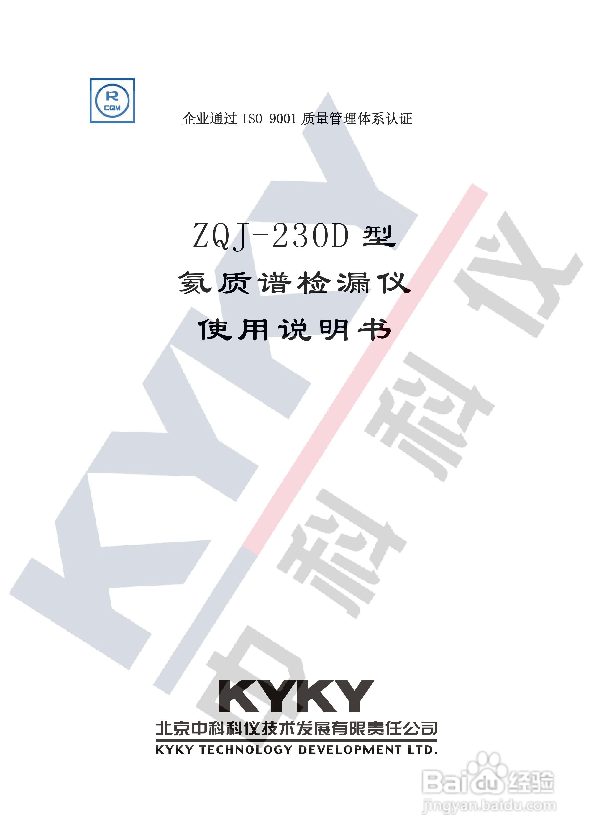 ZQJ-230D型氦质谱检漏仪使用说明书:[1]