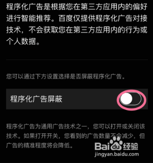 百度的程序化广告屏蔽功能如何打开