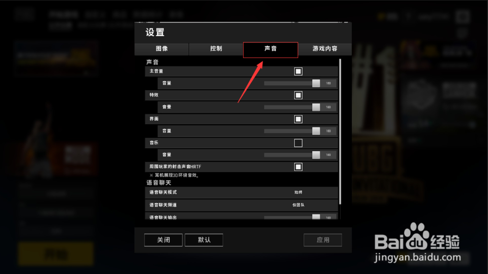 绝地求生队友的麦很吵说话声音很大，怎样调低