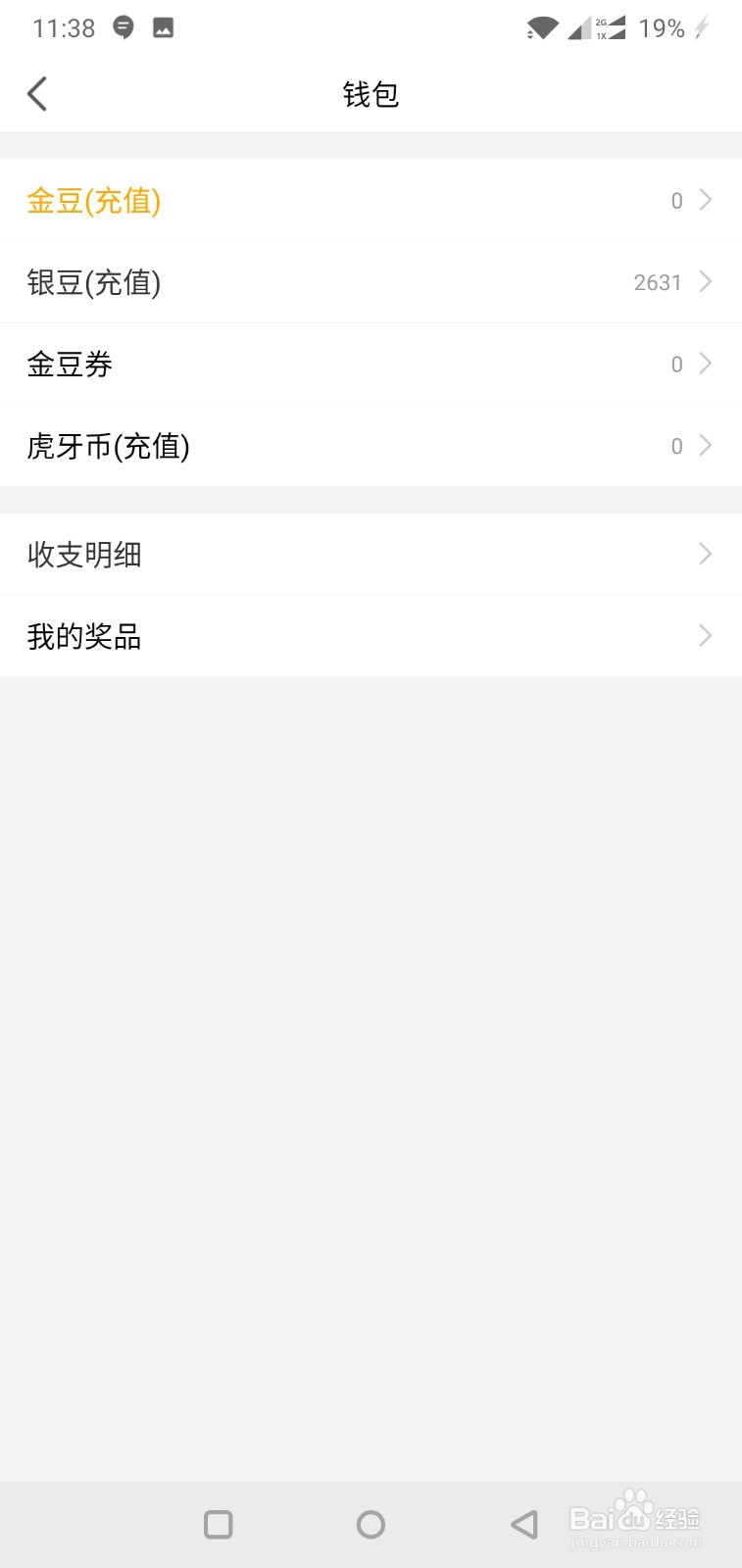 虎牙直播如何查看收支明细