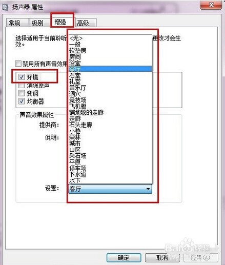 win7怎样设置声音效果？