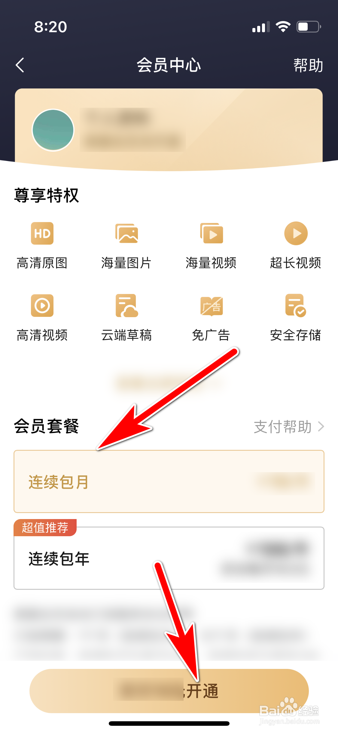 美篇怎么开通会员