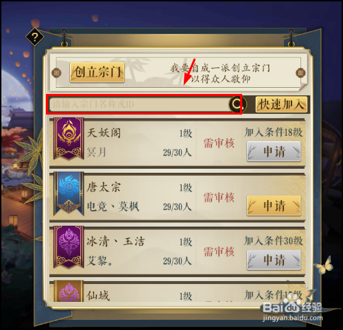 妖神记手游怎么加入宗门,创建宗门？