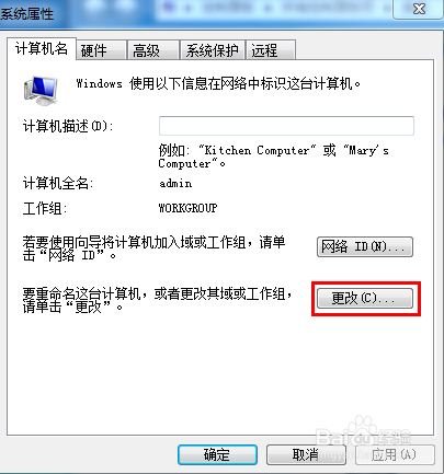 如何修改计算机名