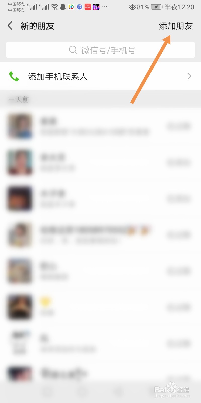 微信如何加好友