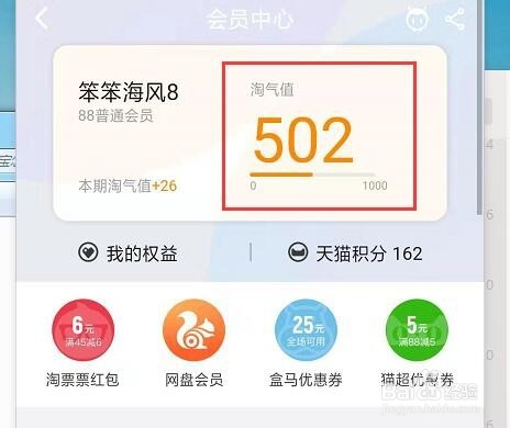 手机淘宝怎么查看会员成长值