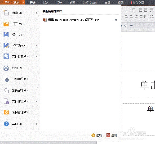 Wps演示 打开自动保存功能