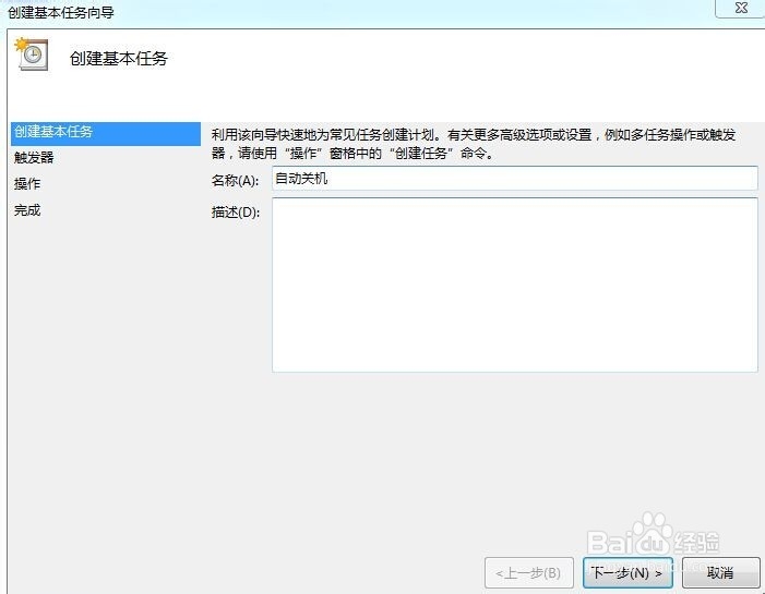 WIN7系统的电脑怎么自动关机