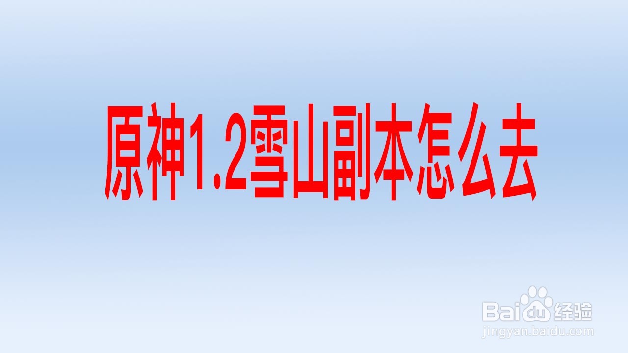 原神1.2雪山副本怎么去