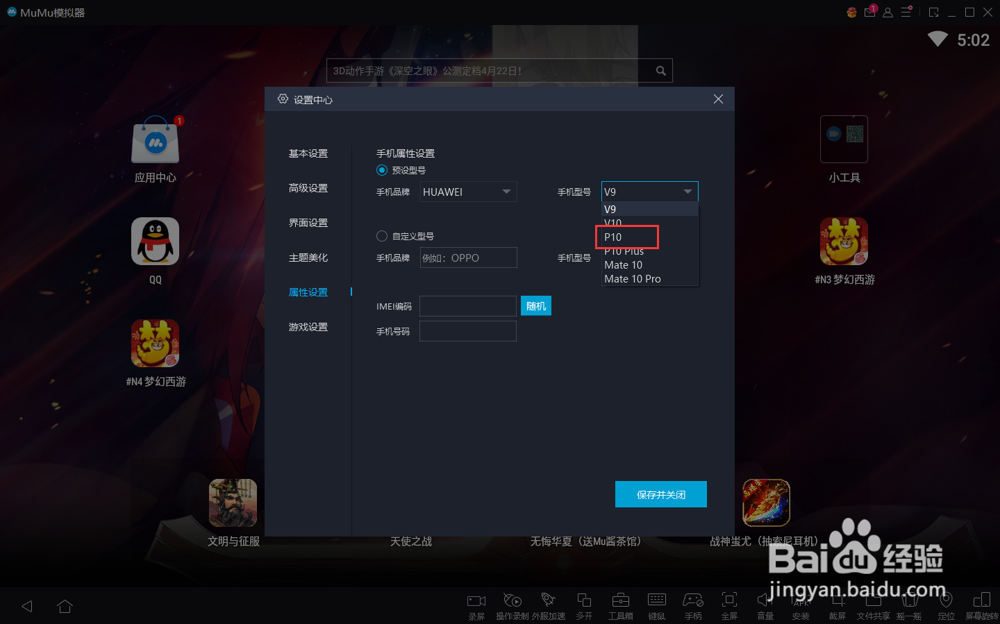怎么把mumu手游模拟器的型号改为华为P10
