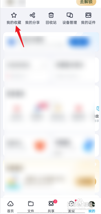 百度网盘我的收藏在哪看?