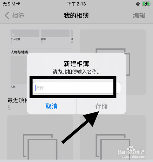 iphone手机如何新建相簿