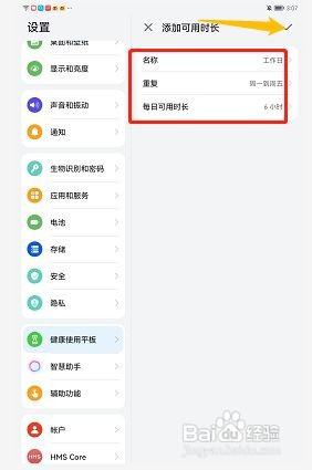 荣耀v6如何设置可用时长呢？