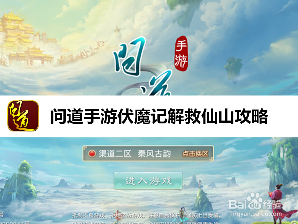 问道手游伏魔记解救仙山攻略