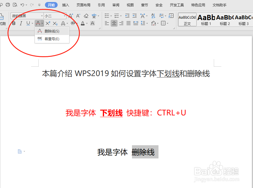 WPS2019如何在word中设置字体下划线和删除线