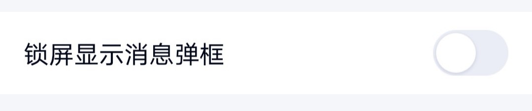 手机QQ怎么关闭锁屏显示消息弹框