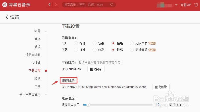 网易云音乐怎么更改缓存目录